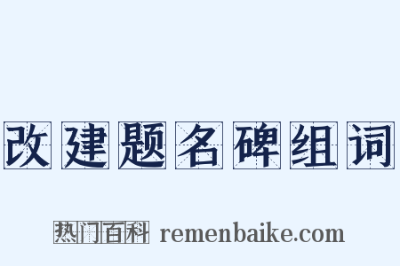 改建题名碑组词是什么意思的图片